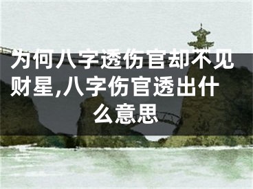 为何八字透伤官却不见财星,八字伤官透出什么意思
