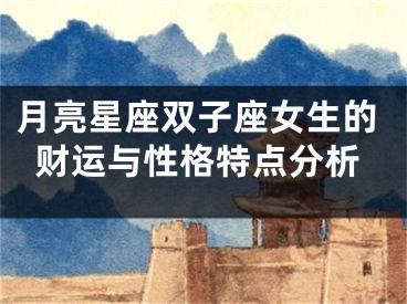 月亮星座双子座女生的财运与性格特点分析