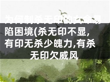 为何制杀无印的女命易陷困境(杀无印不显,有印无杀少魄力,有杀无印欠威风