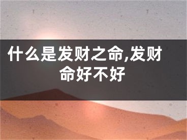 什么是发财之命,发财命好不好