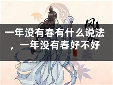 一年没有春有什么说法,一年没有春好不好