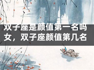 双子座是颜值第一名吗女,双子座颜值第几名