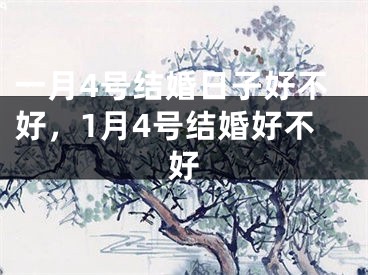 一月4号结婚日子好不好，1月4号结婚好不好