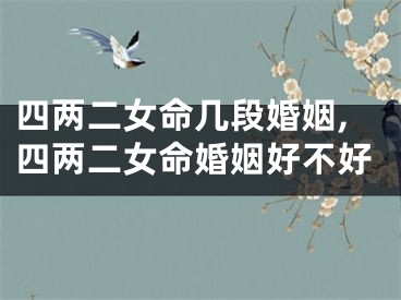 四两二女命几段婚姻,四两二女命婚姻好不好