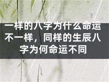 一样的八字为什么命运不一样，同样的生辰八字为何命运不同