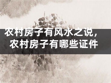 农村房子有风水之说，农村房子有哪些证件