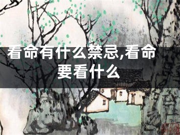 看命有什么禁忌,看命要看什么