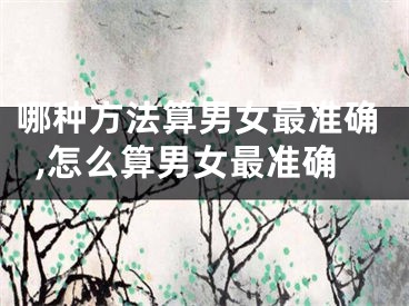 哪种方法算男女最准确,怎么算男女最准确
