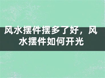 风水摆件摆多了好,风水摆件如何开光