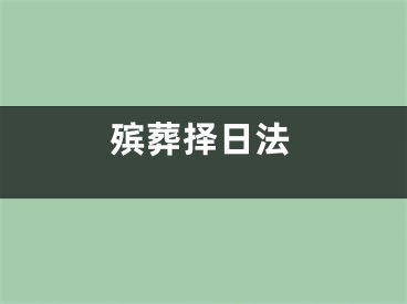 殡葬择日法