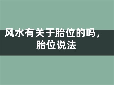 风水有关于胎位的吗，胎位说法