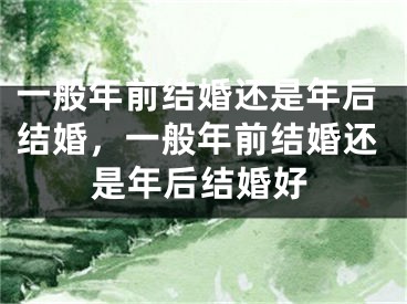 一般年前结婚还是年后结婚,一般年前结婚还是年后结婚好