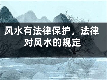 风水有法律保护，法律对风水的规定