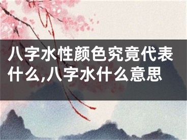 八字水性颜色究竟代表什么,八字水什么意思