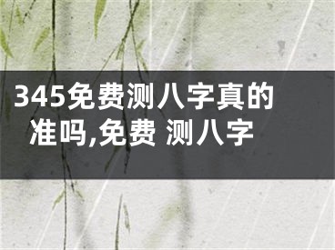345免费测八字真的准吗,免费 测八字