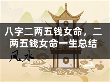 八字二两五钱女命，二两五钱女命一生总结