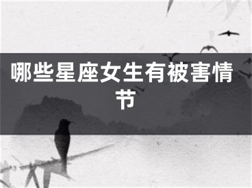 哪些星座女生有被害情节