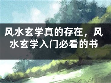 风水玄学真的存在，风水玄学入门必看的书