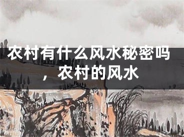 农村有什么风水秘密吗，农村的风水
