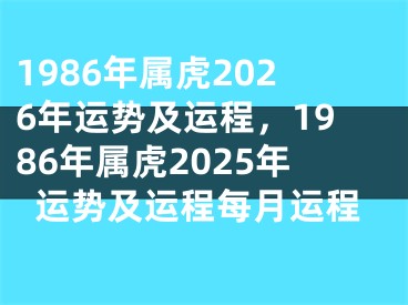 1986年属虎2026年运势及运程,1986年属虎2025年运势及运程每月运程