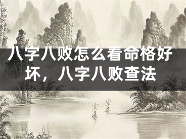 八字八败怎么看命格好坏，八字八败查法