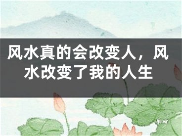 风水真的会改变人，风水改变了我的人生
