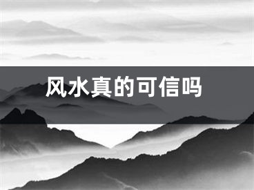 风水真的可信吗