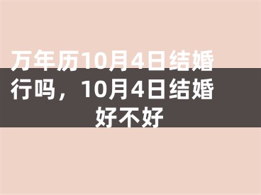 万年历10月4日结婚行吗,10月4日结婚好不好