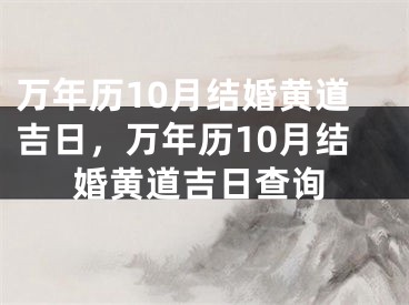 万年历10月结婚黄道吉日,万年历10月结婚黄道吉日查询
