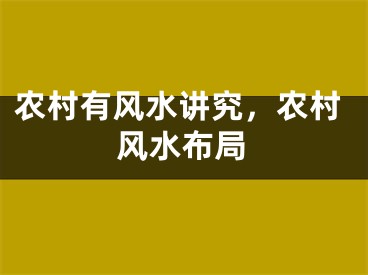 农村有风水讲究，农村风水布局