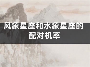 风象星座和水象星座的配对机率