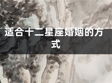 适合十二星座婚姻的方式