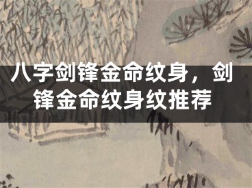 八字剑锋金命纹身，剑锋金命纹身纹推荐