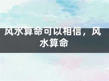 风水算命可以相信,风水算命