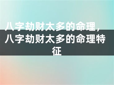 八字劫财太多的命理，八字劫财太多的命理特征