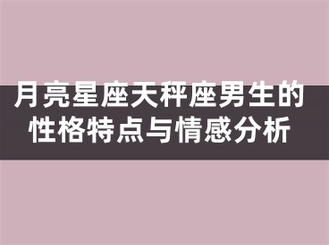 月亮星座天秤座男生的性格特点与情感分析