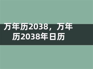 万年历2038，万年历2038年日历