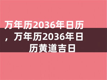 万年历2036年日历,万年历2036年日历黄道吉日