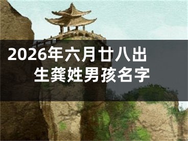 2026年六月廿八出生龚姓男孩名字