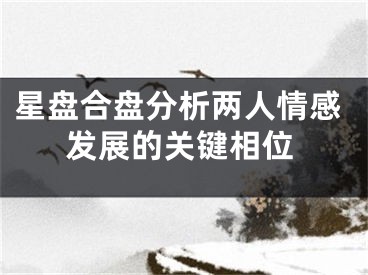 星盘合盘分析两人情感发展的关键相位