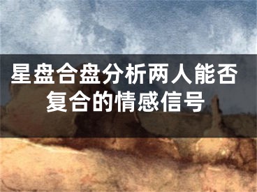 星盘合盘分析两人能否复合的情感信号