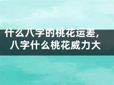 什么八字的桃花运差,八字什么桃花威力大