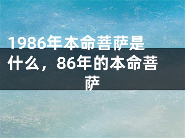 1986年本命菩萨是什么，86年的本命菩萨