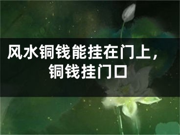风水铜钱能挂在门上,铜钱挂门口