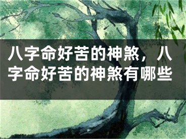 八字命好苦的神煞,八字命好苦的神煞有哪些