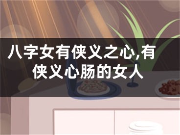 八字女有侠义之心,有侠义心肠的女人