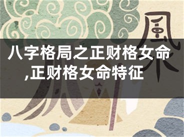 八字格局之正财格女命,正财格女命特征