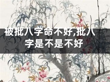 被批八字命不好,批八字是不是不好