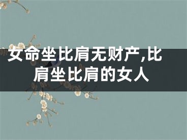 女命坐比肩无财产,比肩坐比肩的女人
