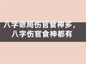 八字命局伤官食神多,八字伤官食神都有